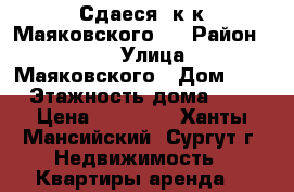 Сдаеся 1к.к Маяковского 9 › Район ­ 20 › Улица ­ Маяковского › Дом ­ 9 › Этажность дома ­ 9 › Цена ­ 20 000 - Ханты-Мансийский, Сургут г. Недвижимость » Квартиры аренда   